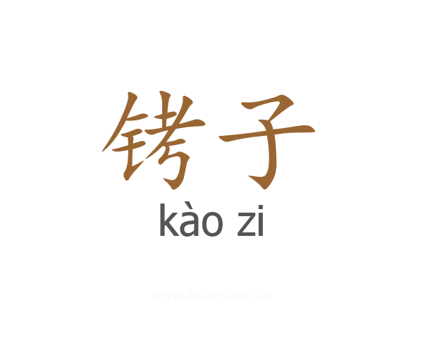 铐子