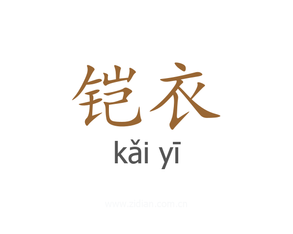 铠衣