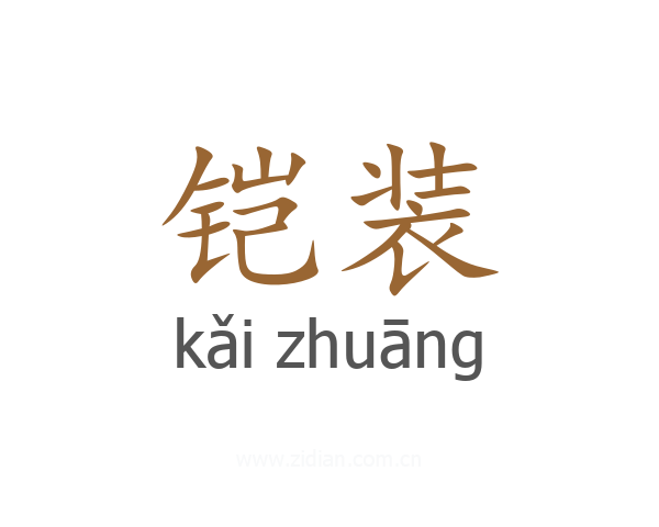 铠装