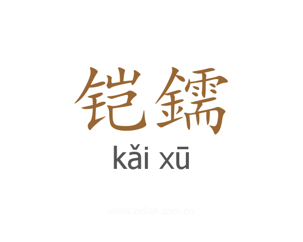 铠鑐