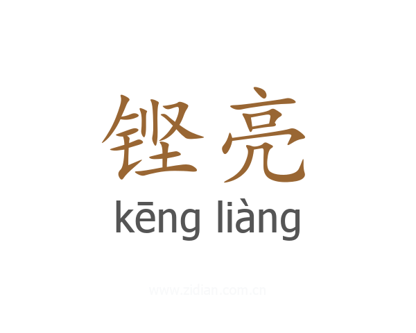 铿亮