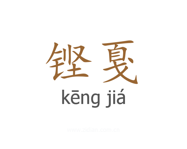 铿戛