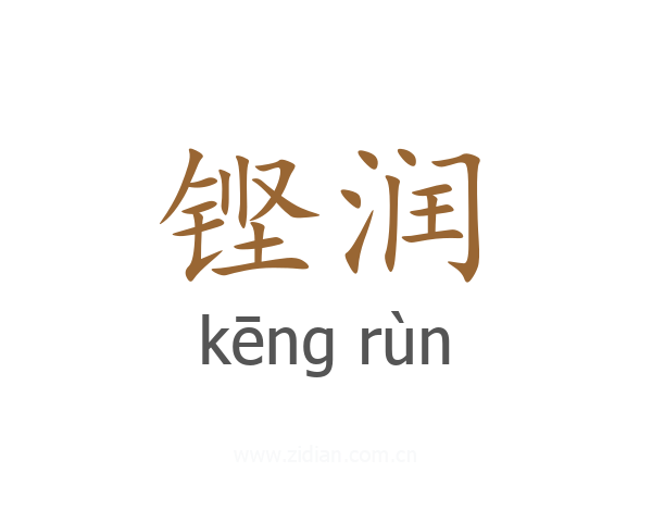 铿润