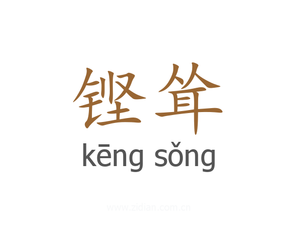 铿耸