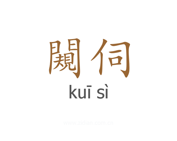 闚伺