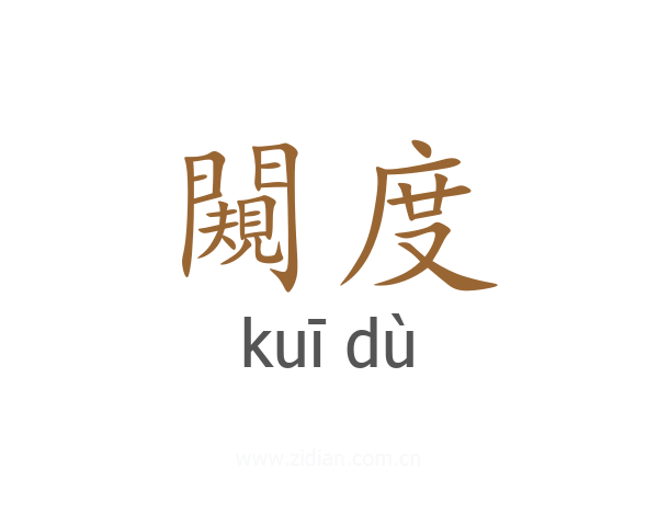 闚度