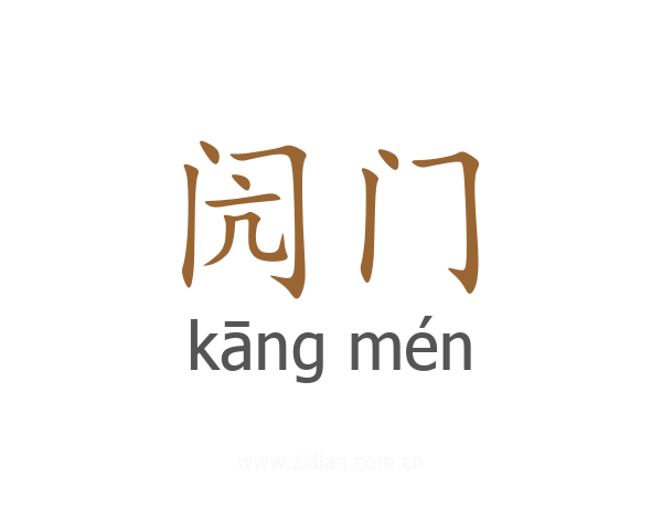 闶门