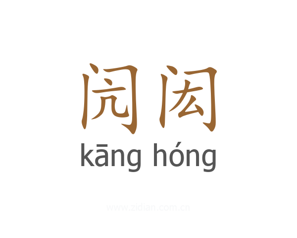 闶闳