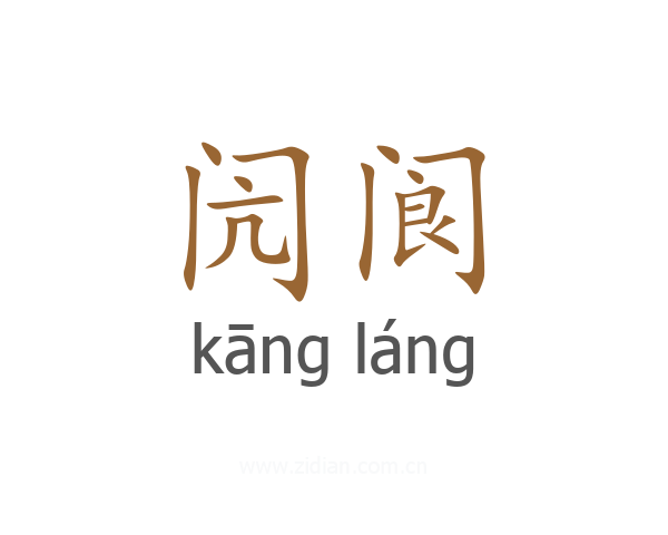 闶阆