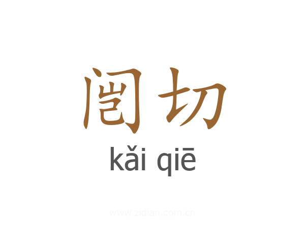闿切