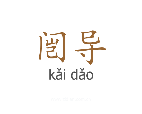 闿导