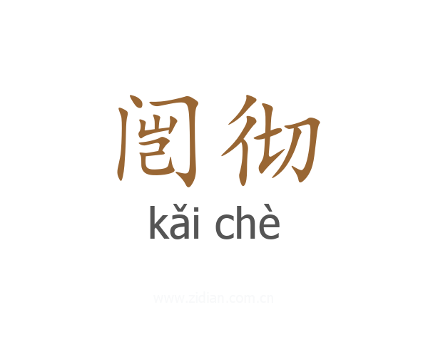 闿彻