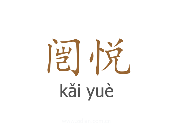 闿悦