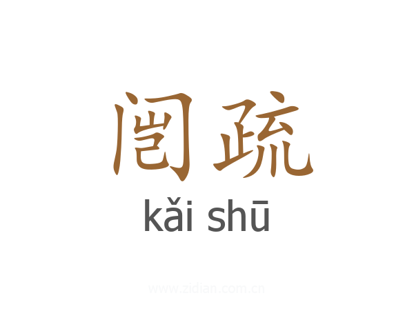 闿疏