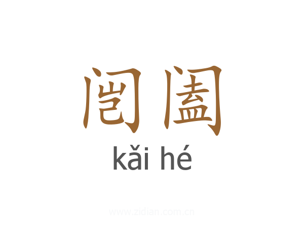 闿阖
