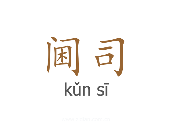 阃司
