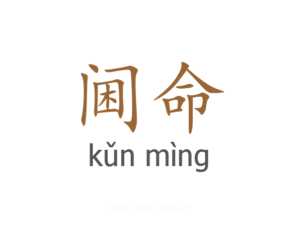 阃命