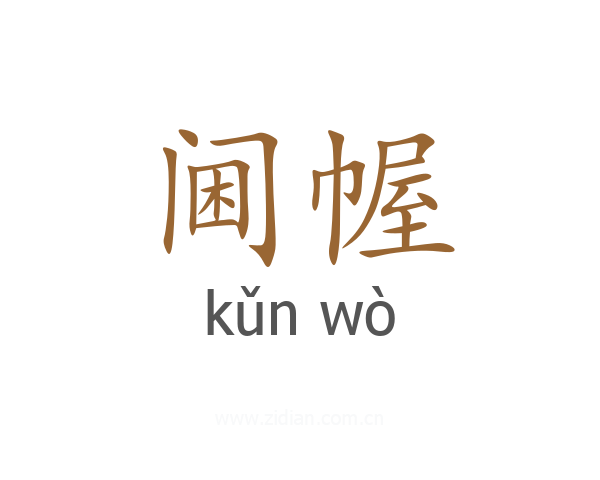 阃幄