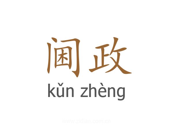 阃政