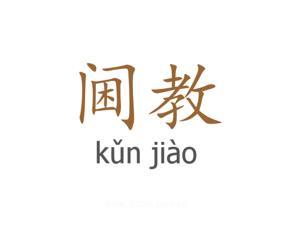 阃教