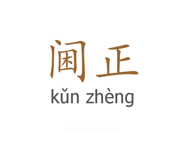 阃正