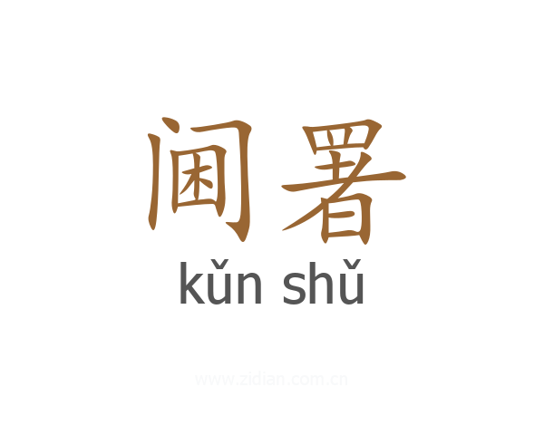 阃署
