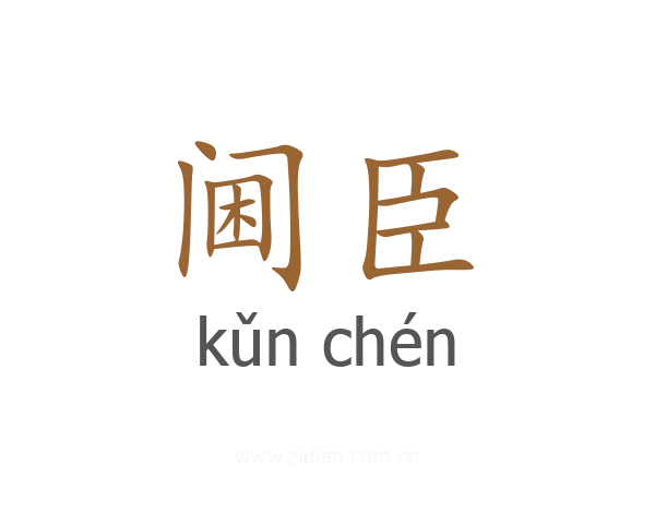 阃臣