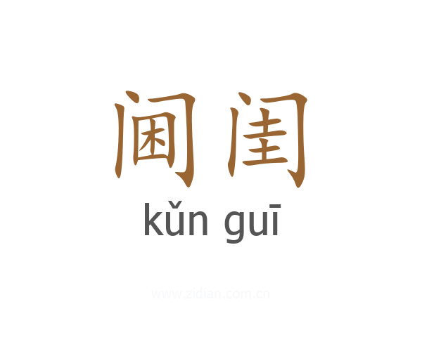 阃闺