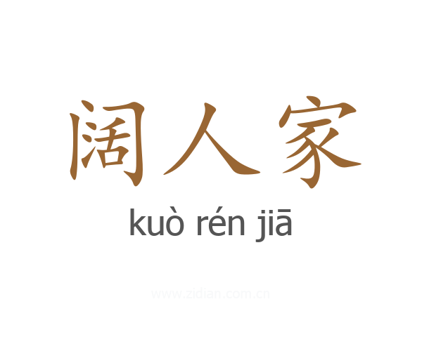 阔人家