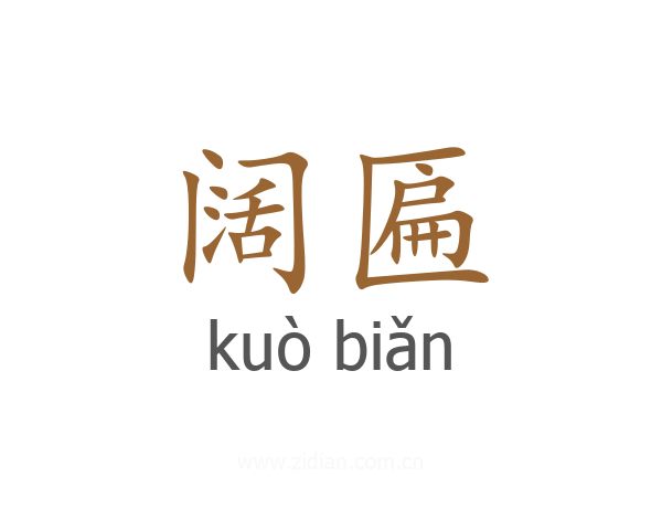 阔匾
