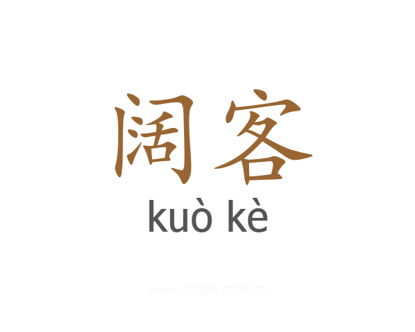 阔客