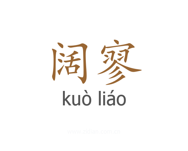 阔寥