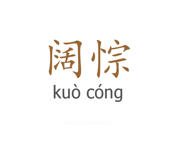 阔悰