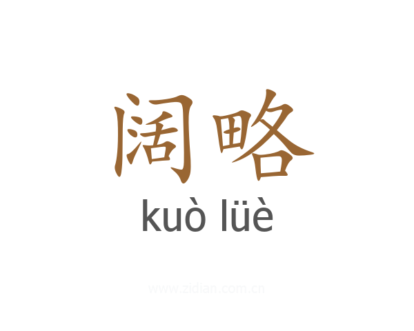 阔略