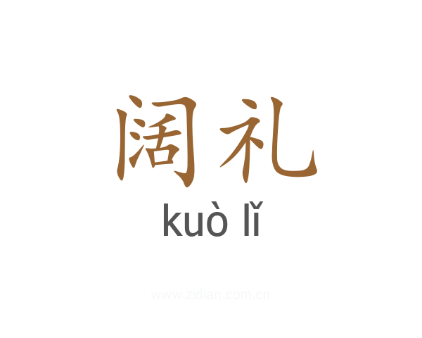 阔礼