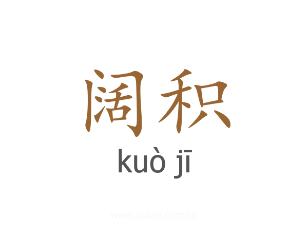 阔积