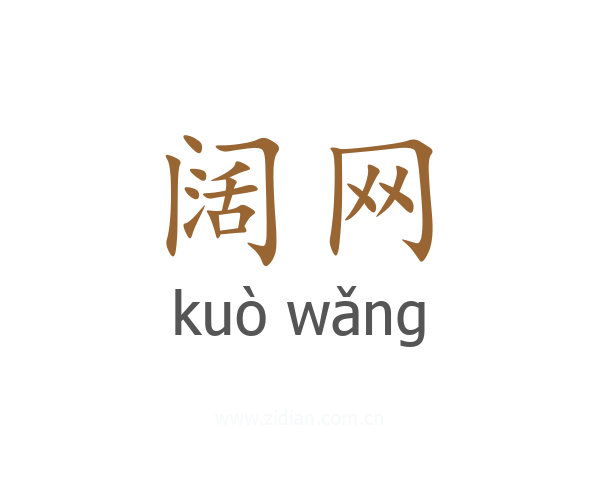 阔网