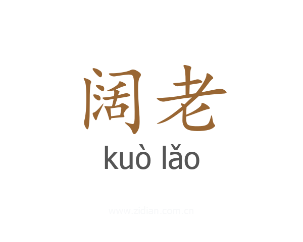 阔老