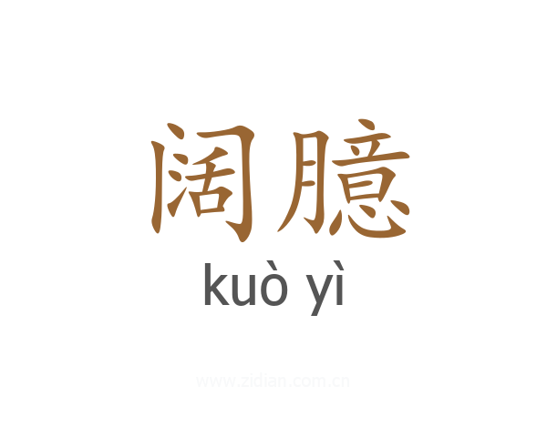 阔臆