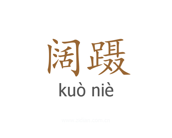 阔蹑