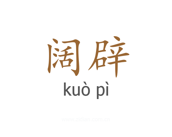 阔辟