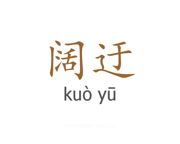 阔迂