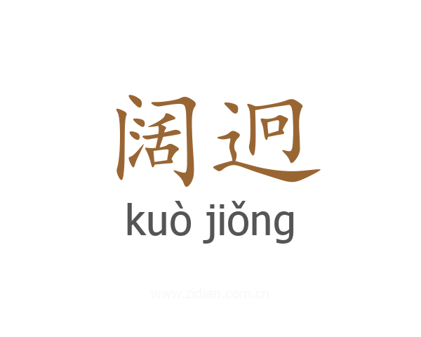 阔迥
