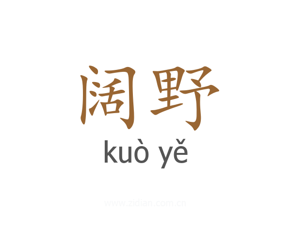 阔野