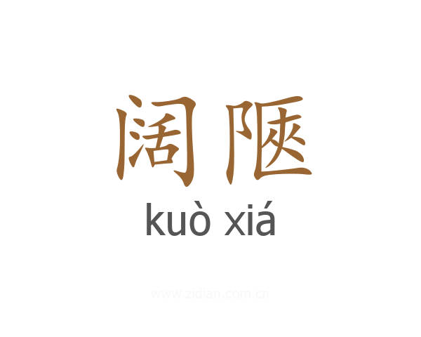 阔陿