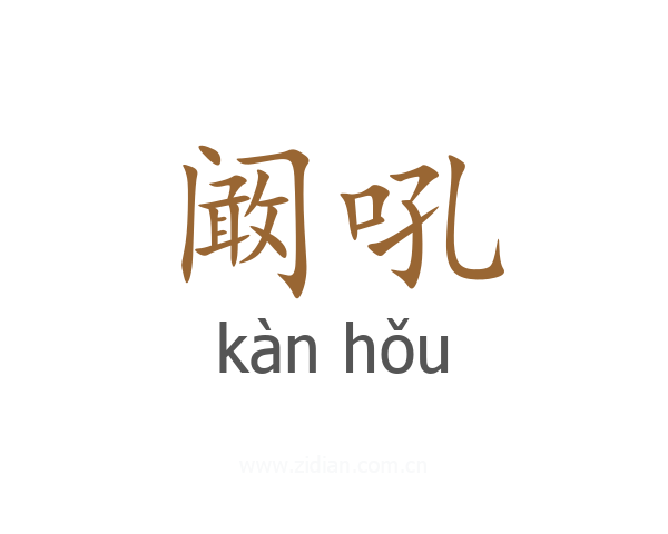阚吼