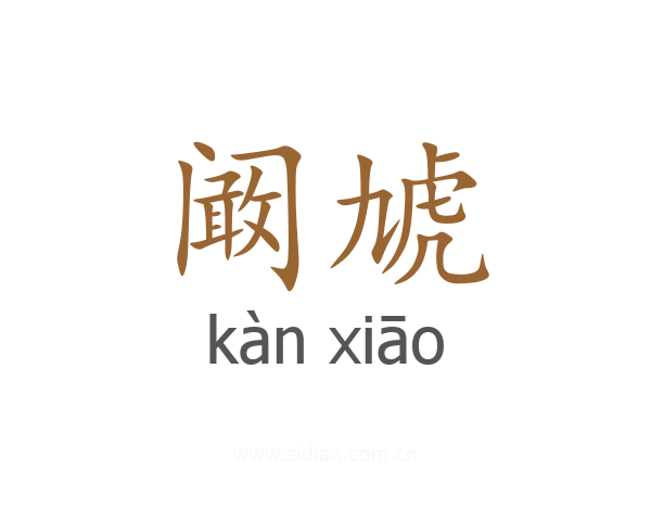 阚虓