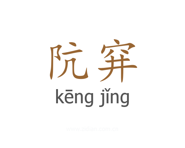 阬穽