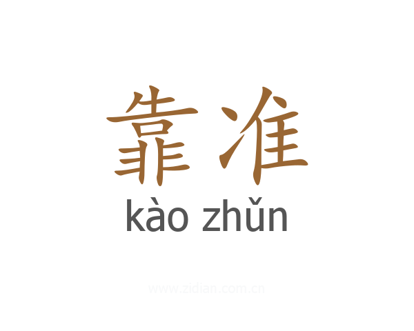 靠准
