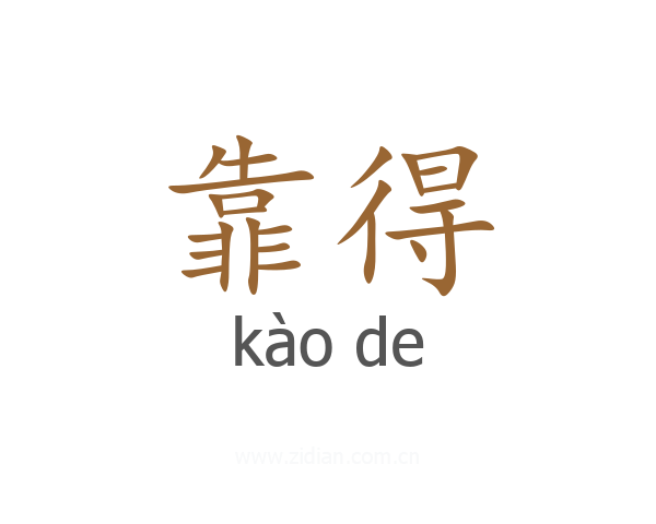 靠得